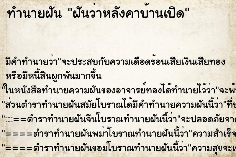 ทำนายฝัน ฝันว่าหลังคาบ้านเปิด ตำราโบราณ แม่นที่สุดในโลก