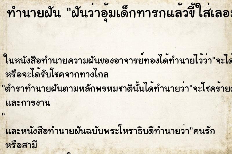 ทำนายฝันฝันว่าอุ้มเด็กทารกแล้วขี้ใส่เลอะเทอะ ทำนายฝันทำนายฝันฝันว่าอุ้มเด็กทารกแล้วขี้ใส่เลอะเทอะ