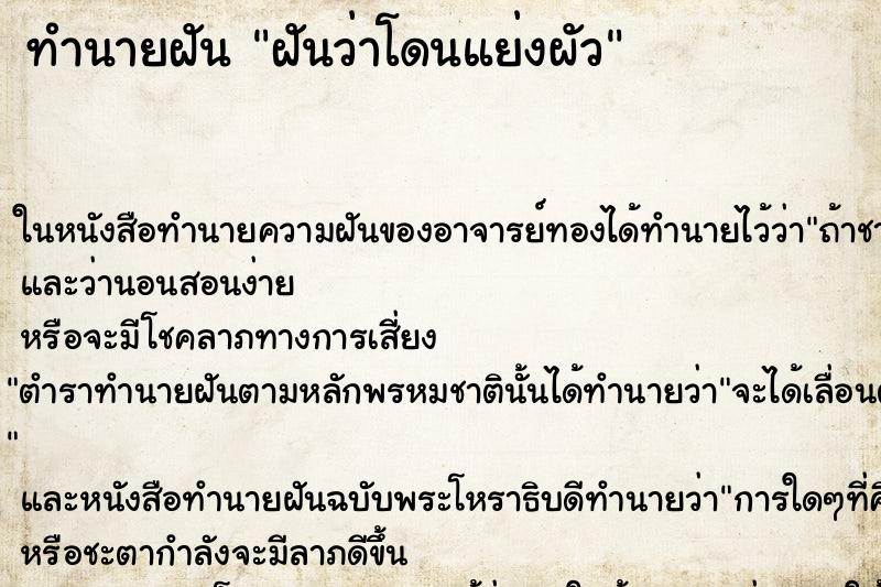 ทำนายฝันฝันว่าโดนแย่งผัว ทำนายฝันทำนายฝันฝันว่าโดนแย่งผัว