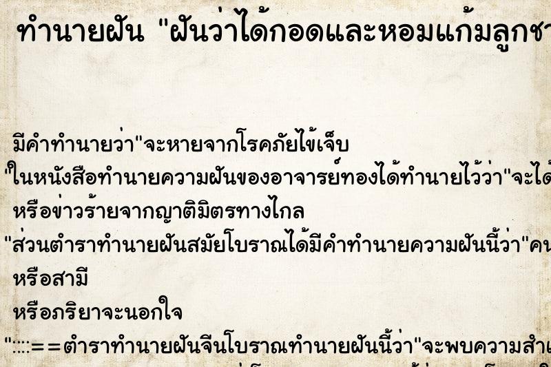 ทำนายฝัน ฝันว่าได้กอดและหอมแก้มลูกชายตัวเอง ทำนายฝัน ฝันว่าได้กอดและหอมแก้มลูกชายตัวเอง