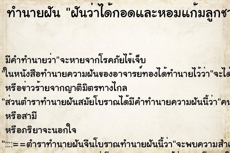 ทำนายฝัน ฝันว่าได้กอดและหอมแก้มลูกชายตัวเอง ตำราโบราณ แม่นที่สุดในโลก