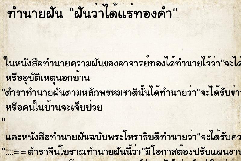 ทำนายฝันทำนายฝันฝันว่าได้แร่ทองคำ