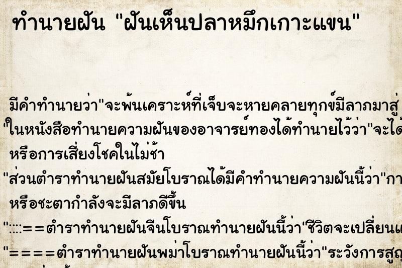 ทำนายฝัน ฝันเห็นปลาหมึกเกาะแขน ทำนายฝัน ฝันเห็นปลาหมึกเกาะแขน