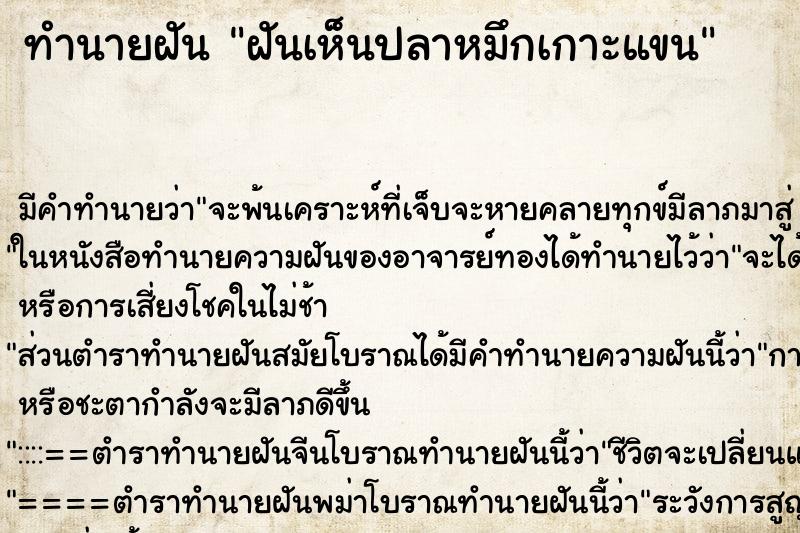 ทำนายฝัน ฝันเห็นปลาหมึกเกาะแขน ตำราโบราณ แม่นที่สุดในโลก