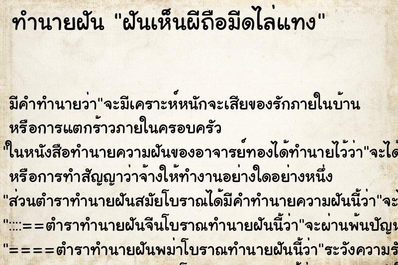 ทำนายฝัน ฝันเห็นผีถือมีดไล่แทง ตำราโบราณ แม่นที่สุดในโลก