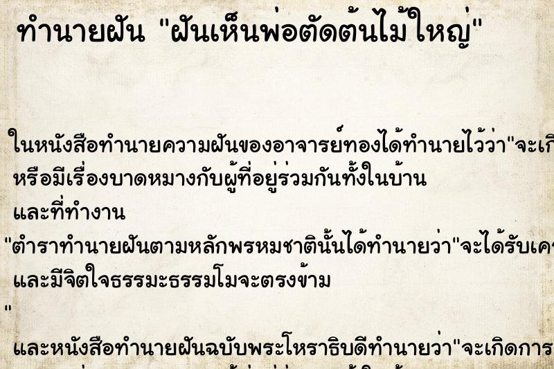 ทำนายฝันฝันเห็นพ่อตัดต้นไม้ใหญ่ ทำนายฝันทำนายฝันฝันเห็นพ่อตัดต้นไม้ใหญ่
