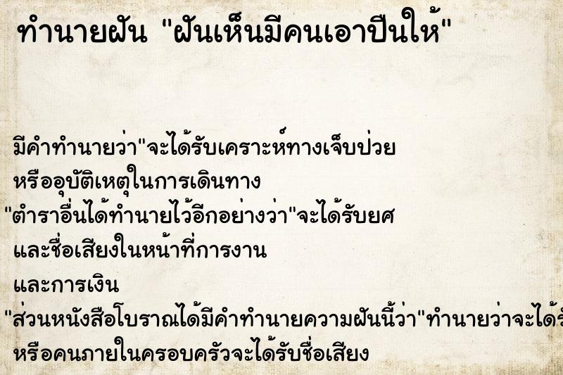 ทำนายฝันฝันเห็นมีคนเอาปืนให้ ทำนายฝันทำนายฝันฝันเห็นมีคนเอาปืนให้