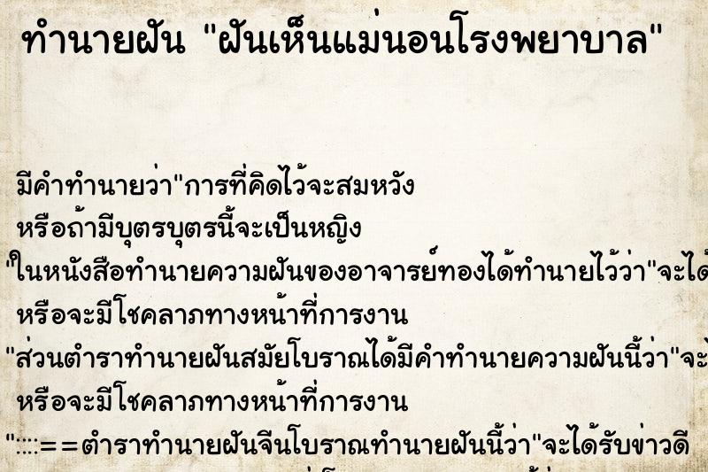 ทำนายฝัน ฝันเห็นแม่นอนโรงพยาบาล ทำนายฝัน ฝันเห็นแม่นอนโรงพยาบาล