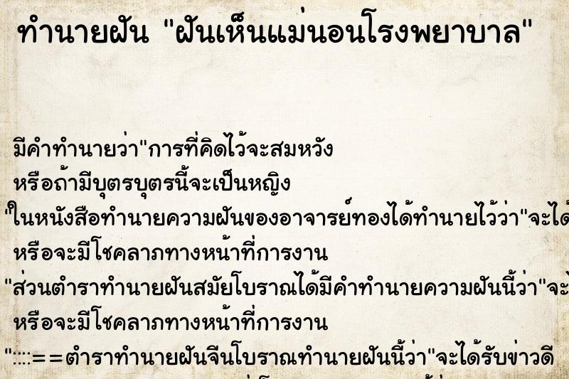 ทำนายฝัน ฝันเห็นแม่นอนโรงพยาบาล ตำราโบราณ แม่นที่สุดในโลก