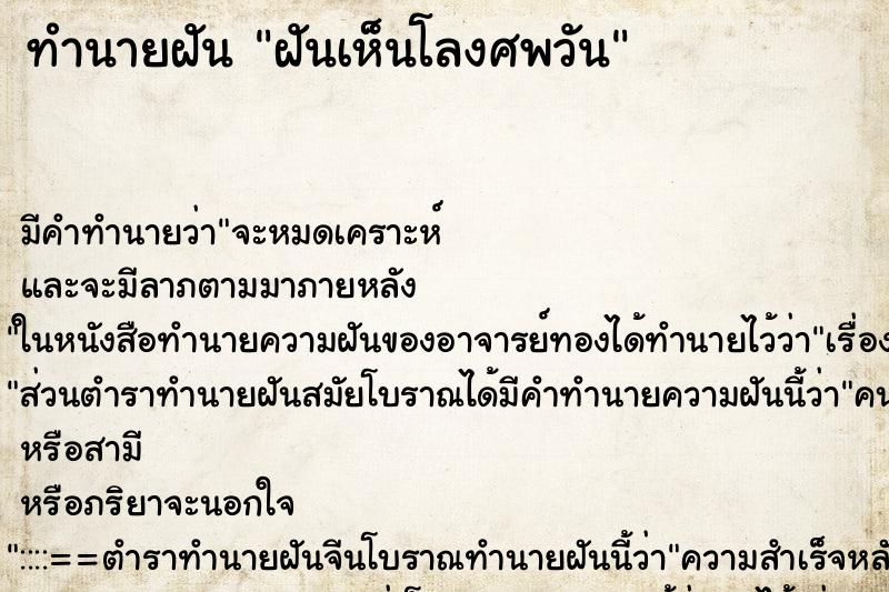 ทำนายฝันทำนายฝันฝันเห็นโลงศพวัน
