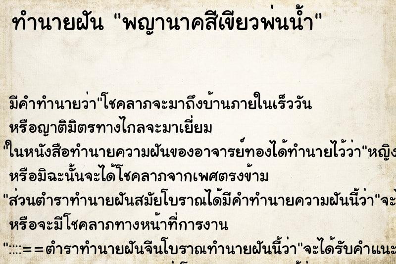 ทำนายฝัน พญานาคสีเขียวพ่นน้ำ