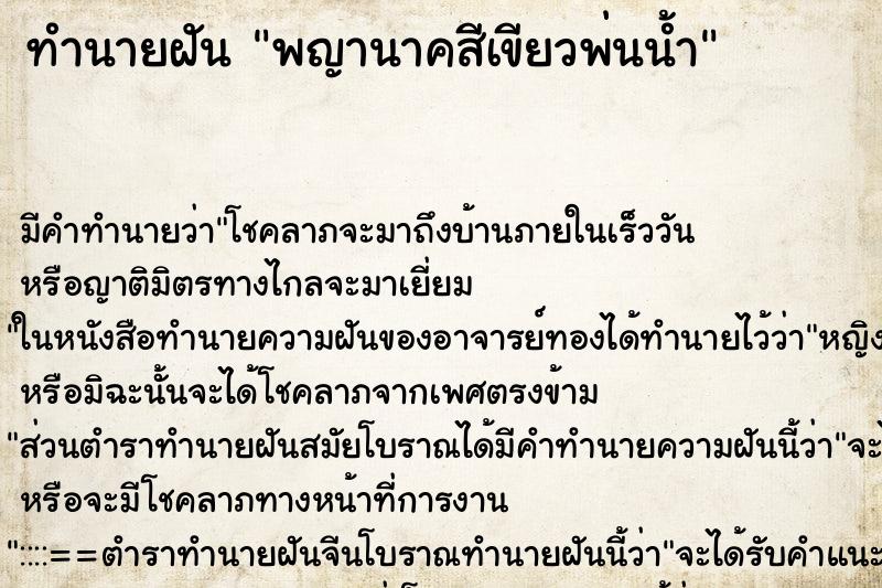 ทำนายฝัน พญานาคสีเขียวพ่นน้ำ ตำราโบราณ แม่นที่สุดในโลก