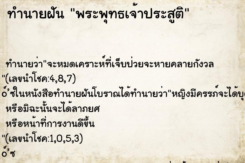 ทำนายฝันทำนายฝันพระพุทธเจ้าประสูติ