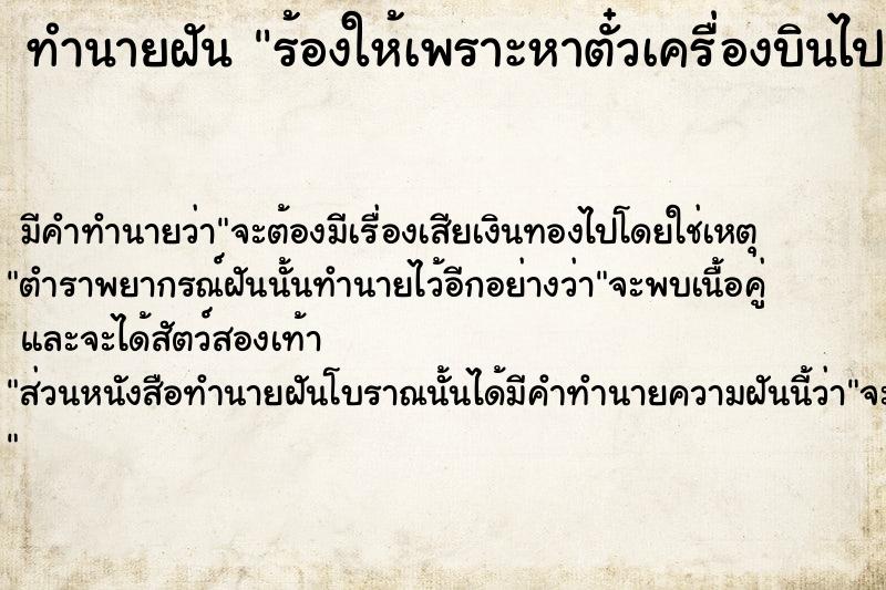 ทำนายฝัน ร้องให้เพราะหาตั๋วเครื่องบินไปต่างประเทศไม่เจอ