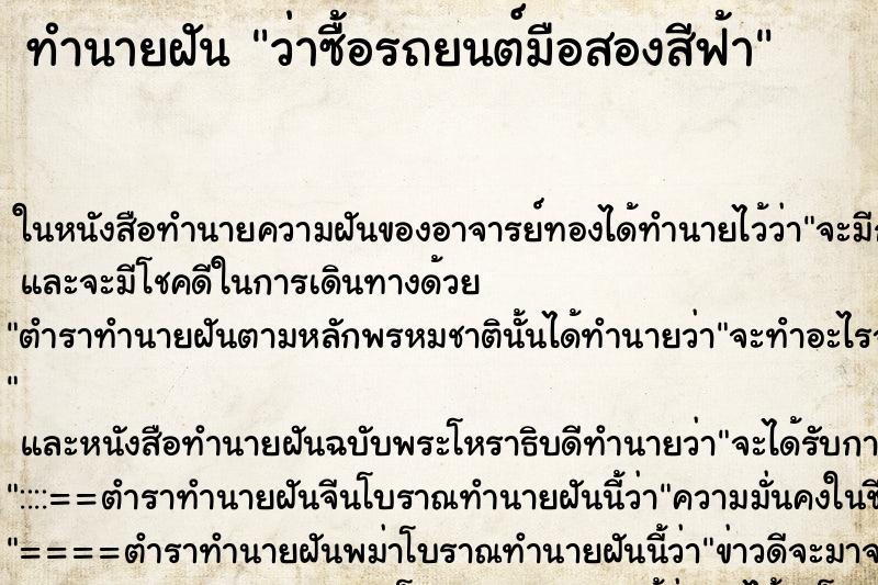 ทำนายฝันทำนายฝันว่าซื้อรถยนต์มือสองสีฟ้า