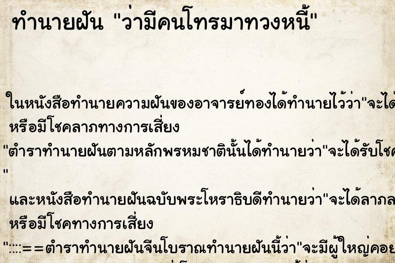 ทำนายฝัน ว่ามีคนโทรมาทวงหนี้