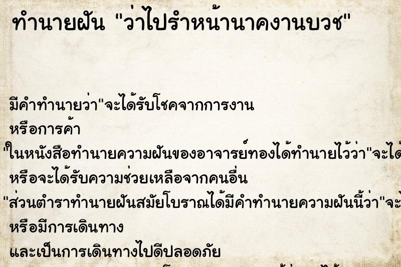 ทำนายฝัน ว่าไปรำหน้านาคงานบวช ทำนายฝัน ว่าไปรำหน้านาคงานบวช