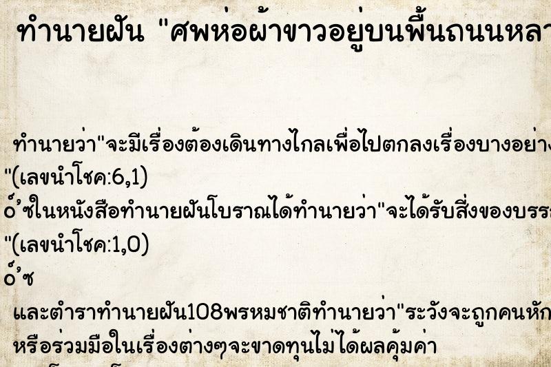 ทำนายฝันทำนายฝันศพห่อผ้าขาวอยู่บนพื้นถนนหลายศพ