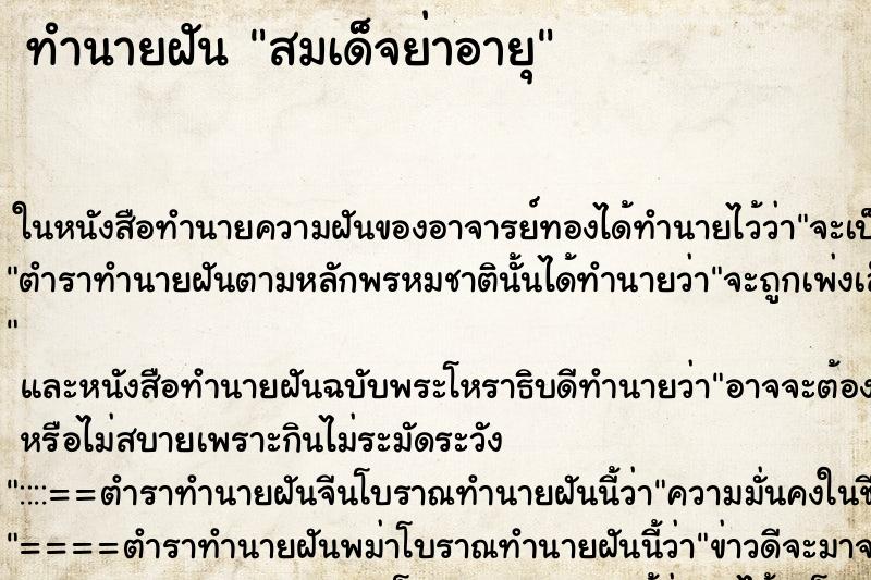 ทำนายฝัน สมเด็จย่าอายุ แม่นๆ ฟรี ด้วยตำราหนังสือทำนายฝันโบราณ ทำนายฝันสมเด็จย่าอายุ