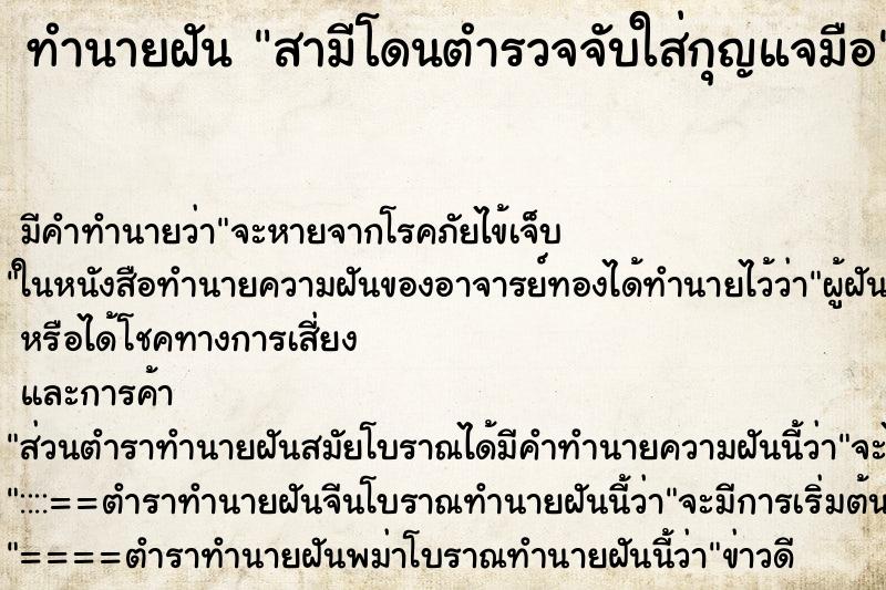 ทำนายฝัน สามีโดนตำรวจจับใส่กุญแจมือ ทำนายฝัน สามีโดนตำรวจจับใส่กุญแจมือ