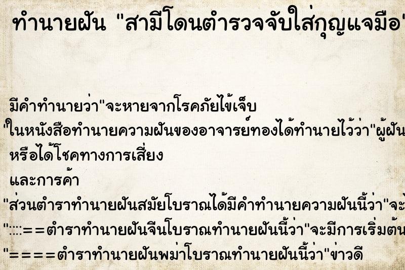 ทำนายฝัน สามีโดนตำรวจจับใส่กุญแจมือ ตำราโบราณ แม่นที่สุดในโลก