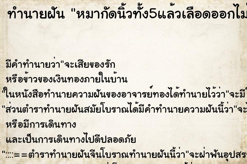 ทำนายฝันหมากัดนิ้วทั้ง5แล้วเลือดออกไม่หยุด ทำนายฝันทำนายฝันหมากัดนิ้วทั้ง5แล้วเลือดออกไม่หยุด