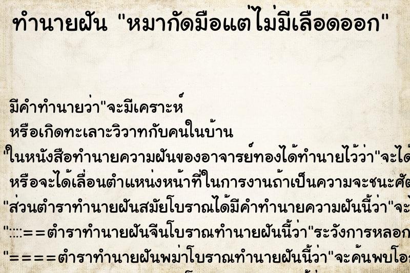 ทำนายฝัน หมากัดมือแต่ไม่มีเลือดออก ทำนายฝัน หมากัดมือแต่ไม่มีเลือดออก
