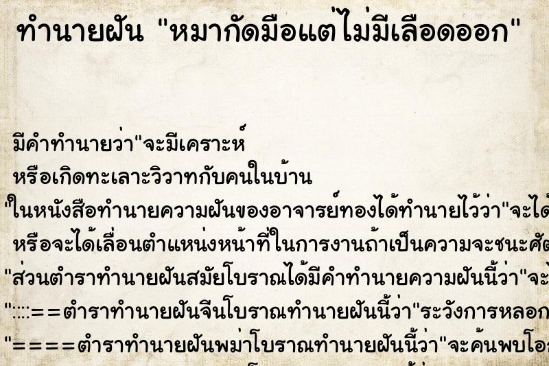 ทำนายฝัน หมากัดมือแต่ไม่มีเลือดออก ตำราโบราณ แม่นที่สุดในโลก