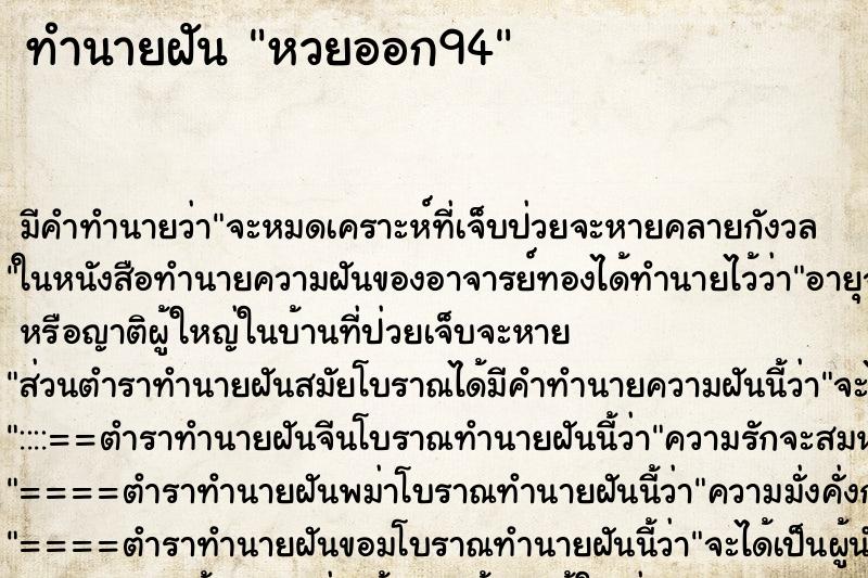 ทำนายฝัน หวยออก94 ทำนายฝัน หวยออก94