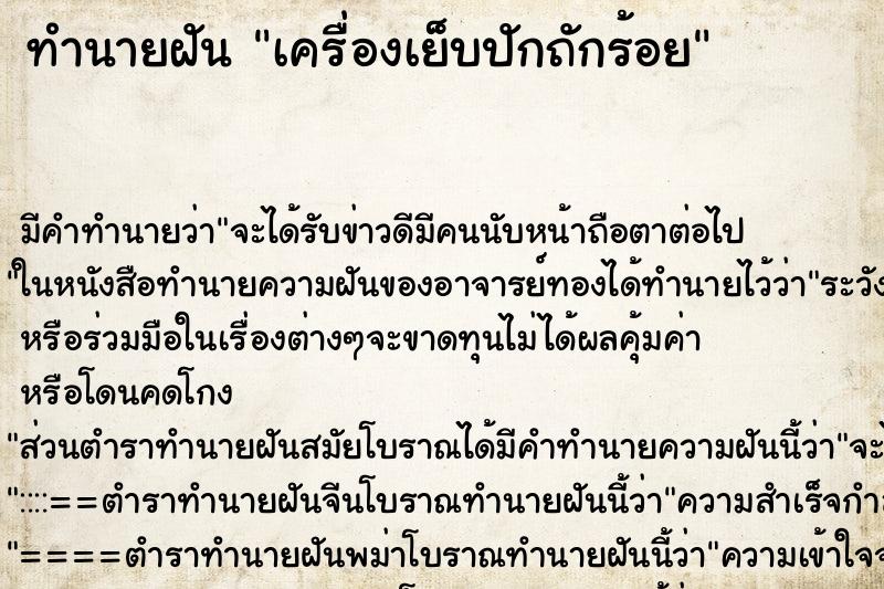 ทำนายฝันเครื่องเย็บปักถักร้อย ทำนายฝันทำนายฝันเครื่องเย็บปักถักร้อย