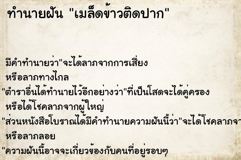 ทำนายฝัน เมล็ดข้าวติดปาก ทำนายฝัน เมล็ดข้าวติดปาก