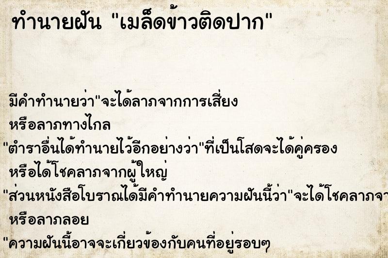 ทำนายฝัน เมล็ดข้าวติดปาก ตำราโบราณ แม่นที่สุดในโลก