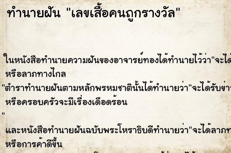 ทำนายฝัน เลขเสื้อคนถูกรางวัล ทำนายฝัน เลขเสื้อคนถูกรางวัล