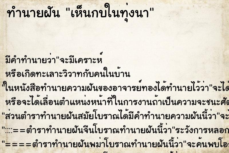 ทำนายฝันทำนายฝันเห็นกบในทุ่งนา
