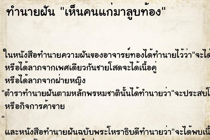 ทำนายฝัน เห็นคนแก่มาลูบท้อง