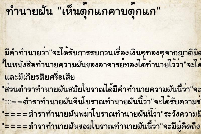 ทำนายฝันทำนายฝันเห็นตุ๊กแกคาบตุ๊กแก