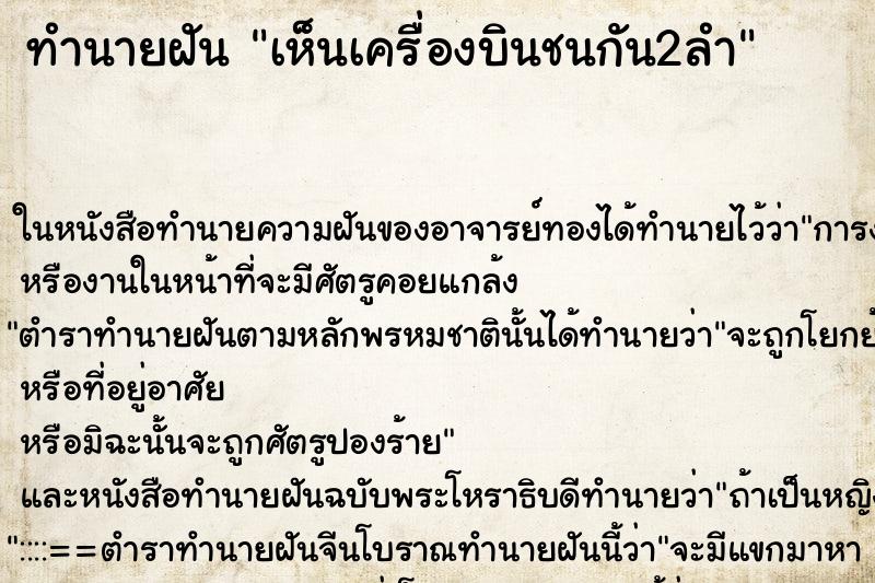 ทำนายฝัน เห็นเครื่องบินชนกัน2ลำ ตำราโบราณ แม่นที่สุดในโลก