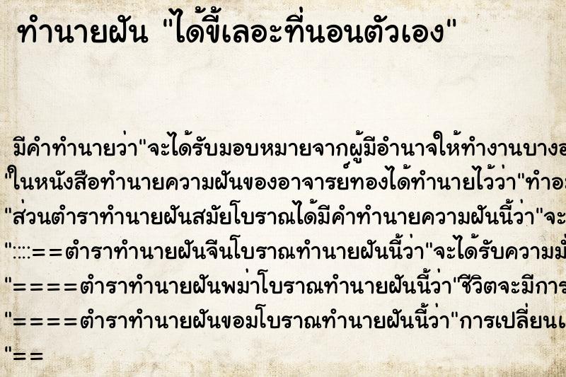 ทำนายฝันทำนายฝันได้ขี้เลอะที่นอนตัวเอง