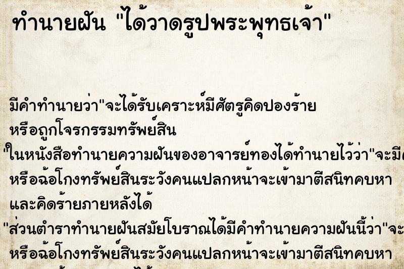 ทำนายฝัน ได้วาดรูปพระพุทธเจ้า