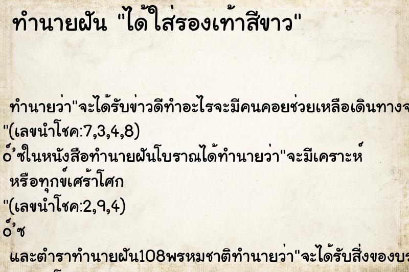 ทำนายฝัน ได้ใส่รองเท้าสีขาว