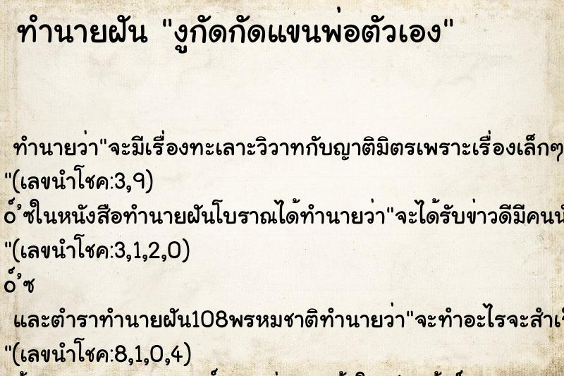 ทำนายฝันงูกัดกัดแขนพ่อตัวเอง ทำนายฝันทำนายฝันงูกัดกัดแขนพ่อตัวเอง