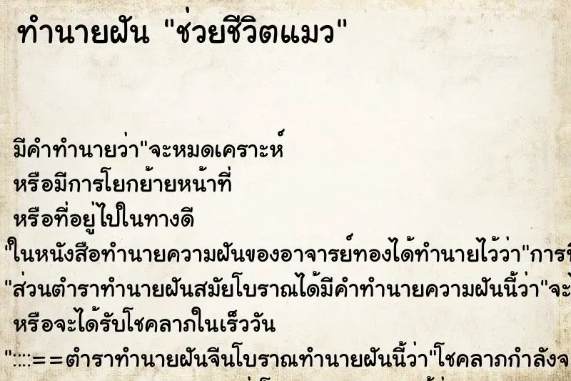 ทำนายฝัน ช่วยชีวิตแมว ทำนายฝัน ช่วยชีวิตแมว