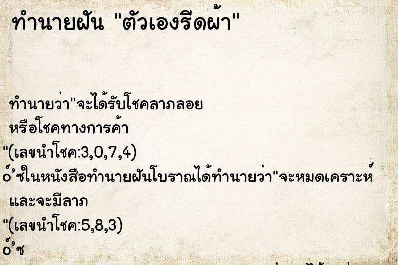 ทำนายฝัน ตัวเองรีดผ้า ตำราโบราณ แม่นที่สุดในโลก