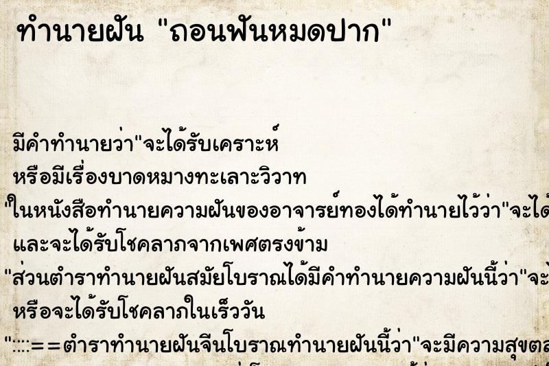 ทำนายฝันถอนฟันหมดปาก ทำนายฝันทำนายฝันถอนฟันหมดปาก
