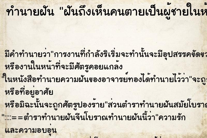 ทำนายฝันฝันถึงเห็นคนตายเป็นผู้ชายในห้องดับจิต ทำนายฝันทำนายฝันฝันถึงเห็นคนตายเป็นผู้ชายในห้องดับจิต