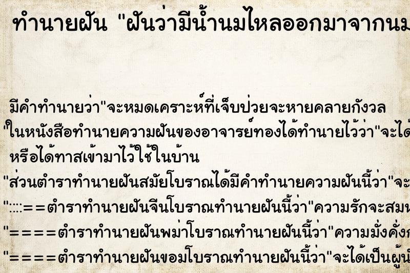 ทำนายฝันฝันว่ามีน้ำนมไหลออกมาจากนม ทำนายฝันทำนายฝันฝันว่ามีน้ำนมไหลออกมาจากนม