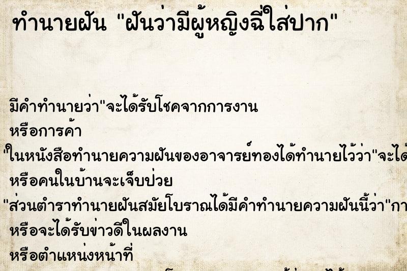 ทำนายฝัน ฝันว่ามีผู้หญิงฉี่ใส่ปาก ทำนายฝัน ฝันว่ามีผู้หญิงฉี่ใส่ปาก
