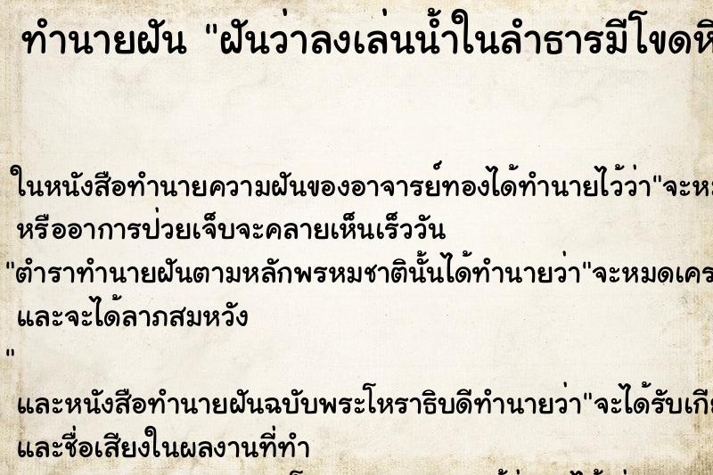 ทำนายฝันฝันว่าลงเล่นน้ำในลำธารมีโขดหิน ทำนายฝันทำนายฝันฝันว่าลงเล่นน้ำในลำธารมีโขดหิน