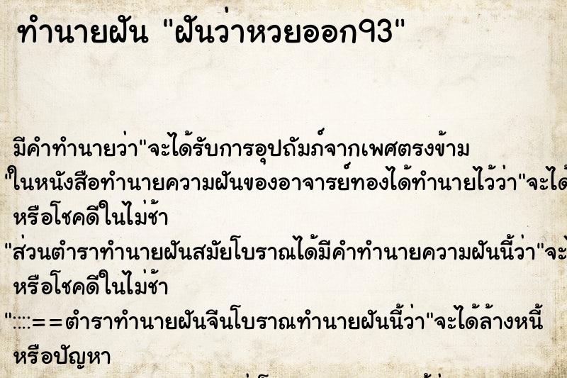 ทำนายฝัน ฝันว่าหวยออก93 ทำนายฝัน ฝันว่าหวยออก93