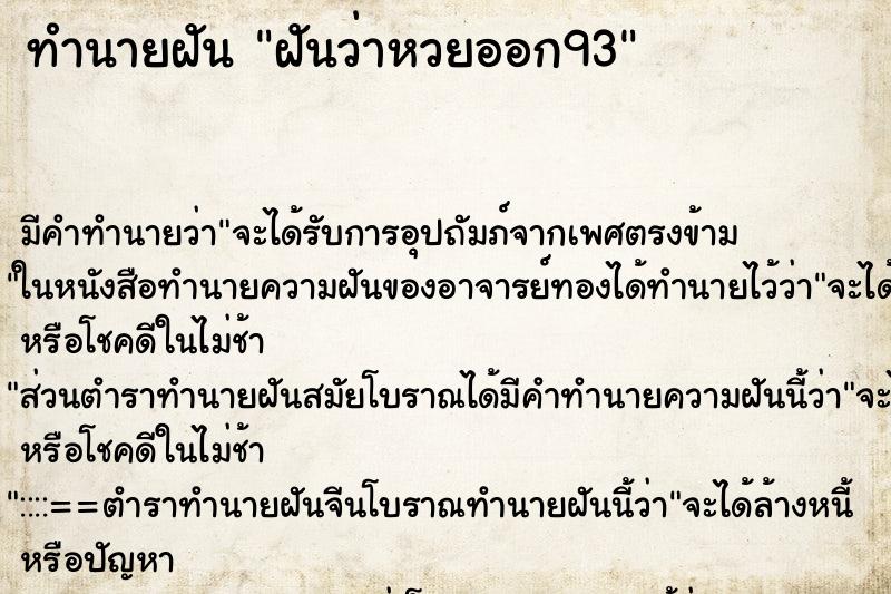 ทำนายฝัน ฝันว่าหวยออก93 ตำราโบราณ แม่นที่สุดในโลก